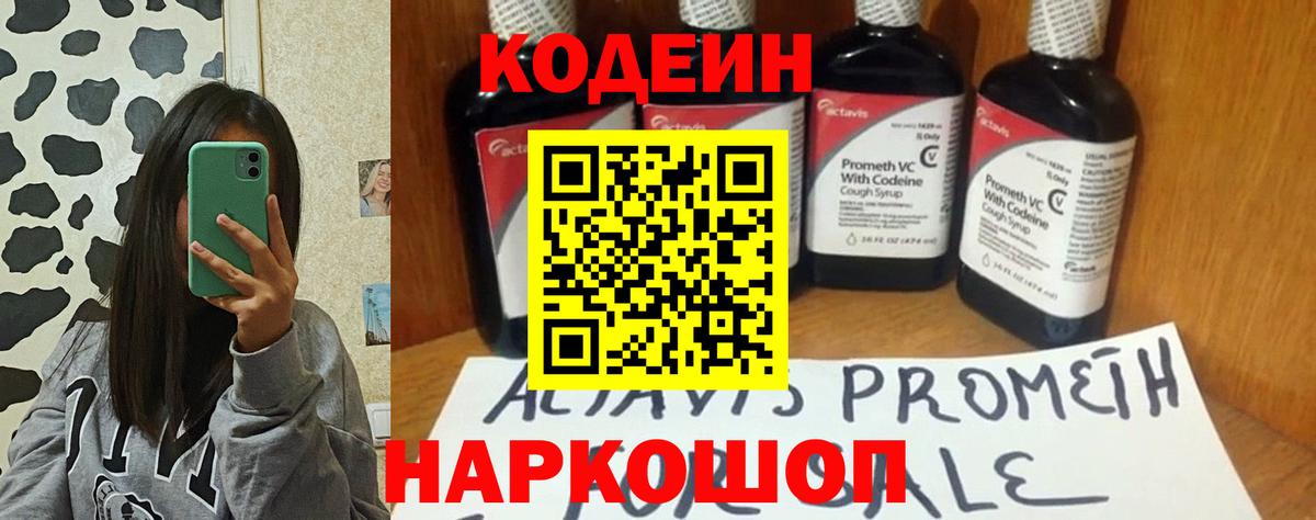 Корсаков  Кодеин Purple Drank  Вход с VPN  Кодеиновый сироп Lean напиток Lean (лин) 